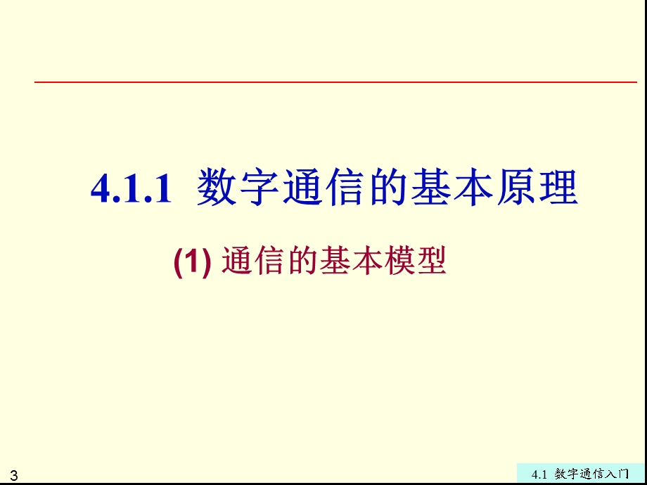 《数字通信入门》PPT课件.ppt_第3页