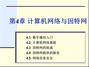 《数字通信入门》PPT课件.ppt