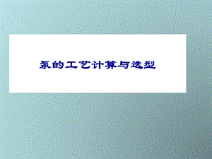 《泵的工艺计算》PPT课件.ppt