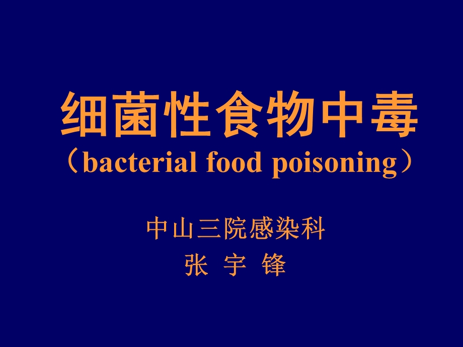 细菌食物中毒bacterialfoodpoisoning.ppt_第1页