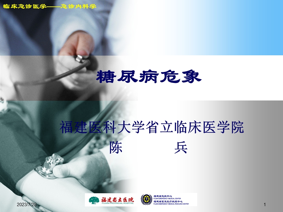 《糖尿病危象》PPT课件.ppt_第1页