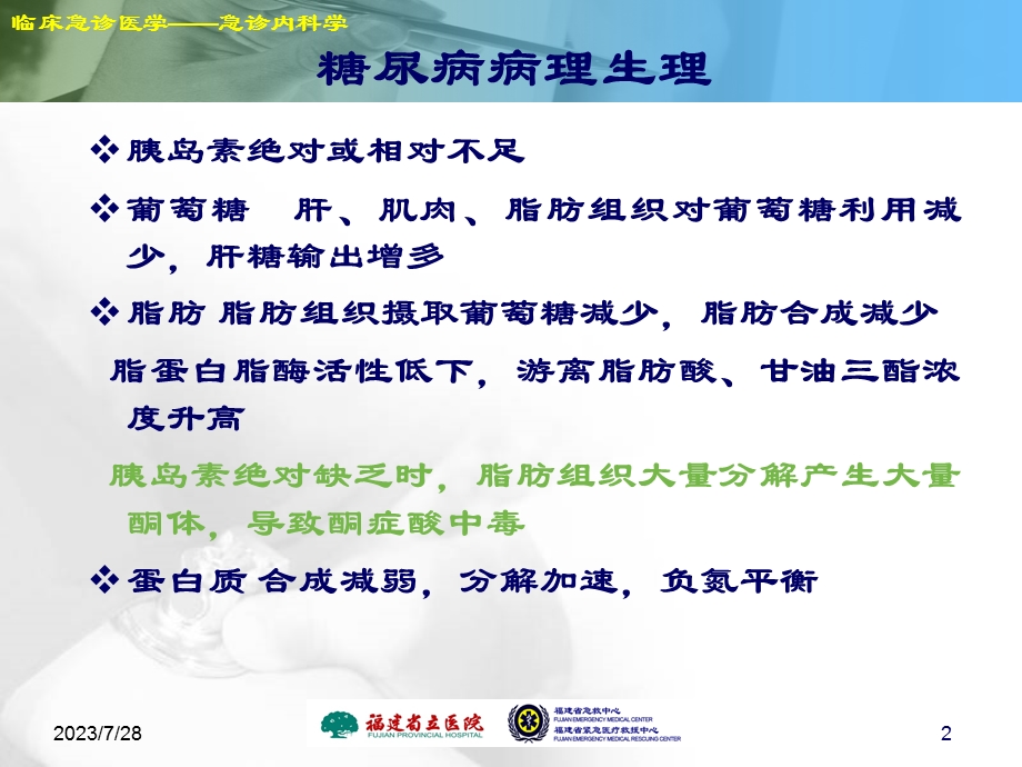 《糖尿病危象》PPT课件.ppt_第2页