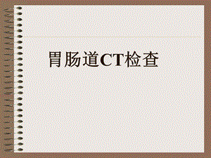 《胃肠道CT检查》PPT课件.ppt