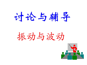 《振动波动习题》PPT课件.ppt