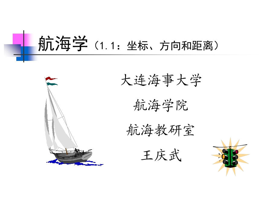 《坐标方向距离》PPT课件.ppt_第1页