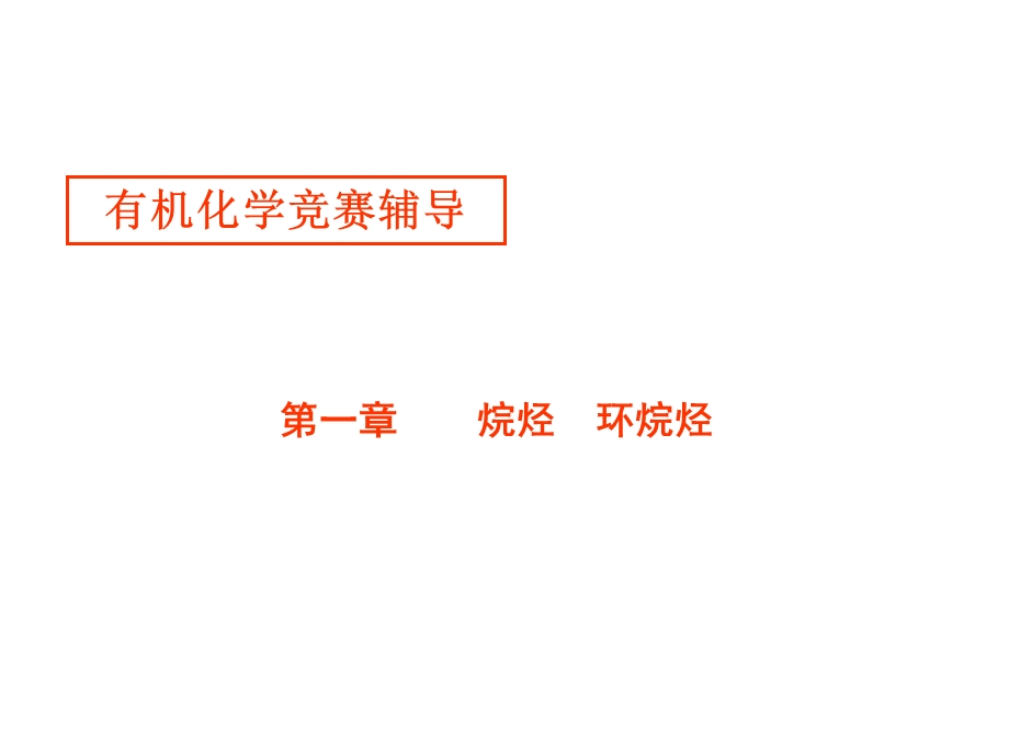 《烷烃环烷烃》PPT课件.ppt_第1页