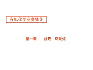 《烷烃环烷烃》PPT课件.ppt