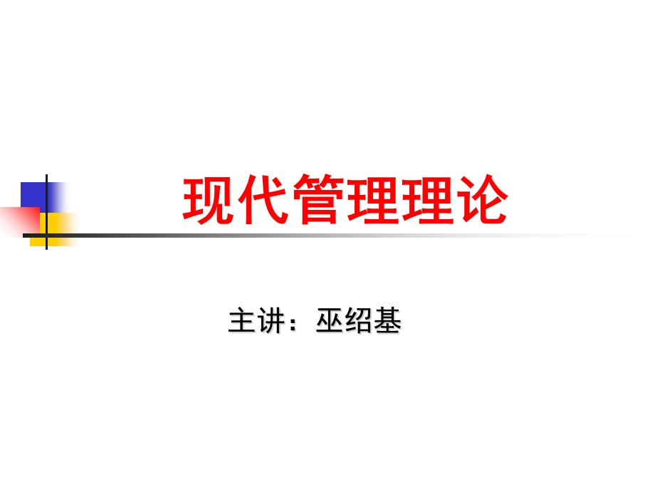 《现代管理理论》PPT课件.ppt_第2页