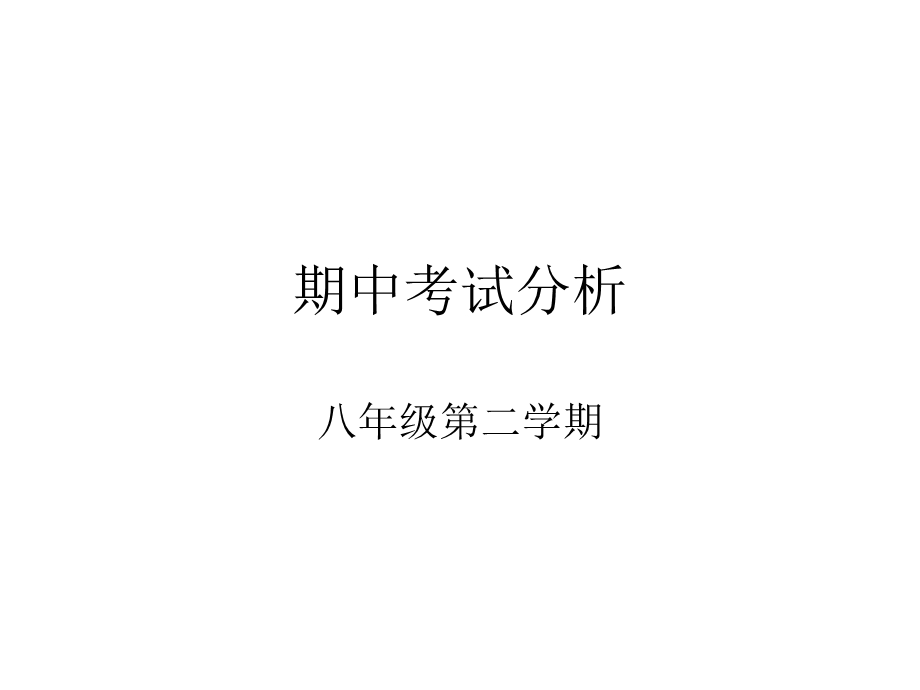 《期中考试分析》PPT课件.ppt_第1页