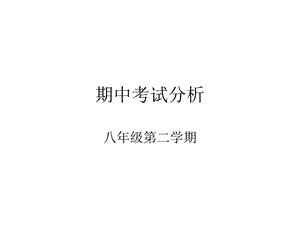 《期中考试分析》PPT课件.ppt