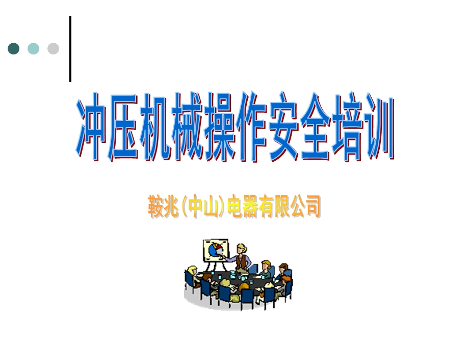 《冲压操作安全培训》PPT课件.ppt_第1页