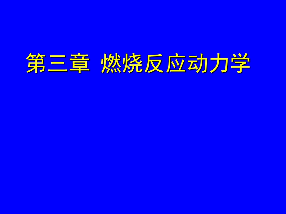 《燃烧动力学》PPT课件.ppt_第1页