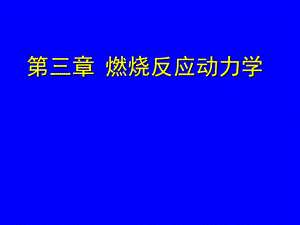 《燃烧动力学》PPT课件.ppt