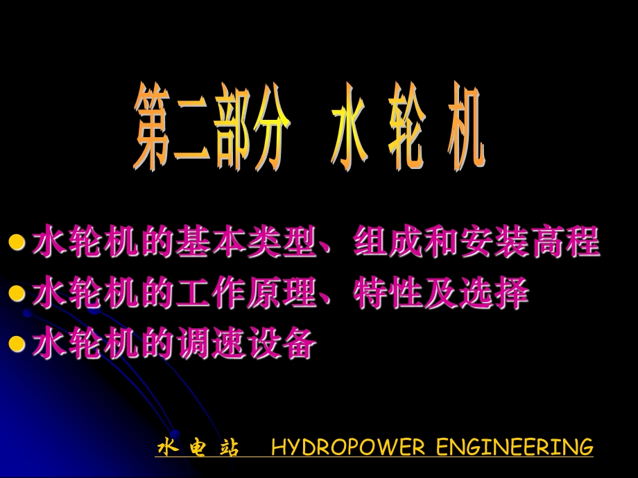 《水轮机介绍》PPT课件.ppt_第1页