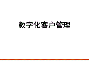 《数字化营销》PPT课件.ppt