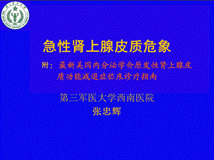 《肾上腺危象》PPT课件.ppt