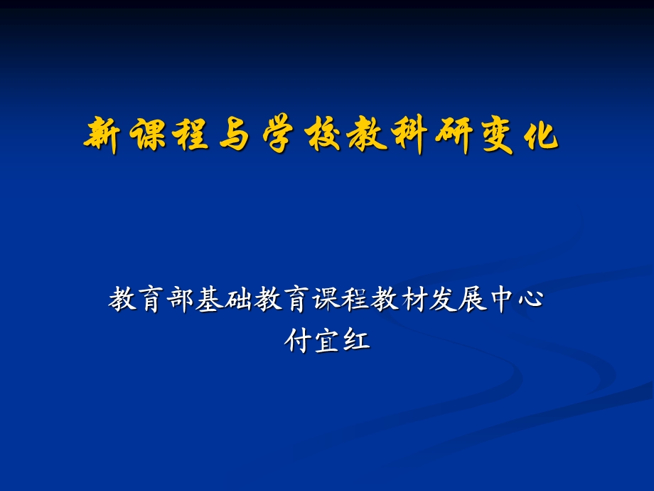 新课程与学校教科研变化.ppt_第1页