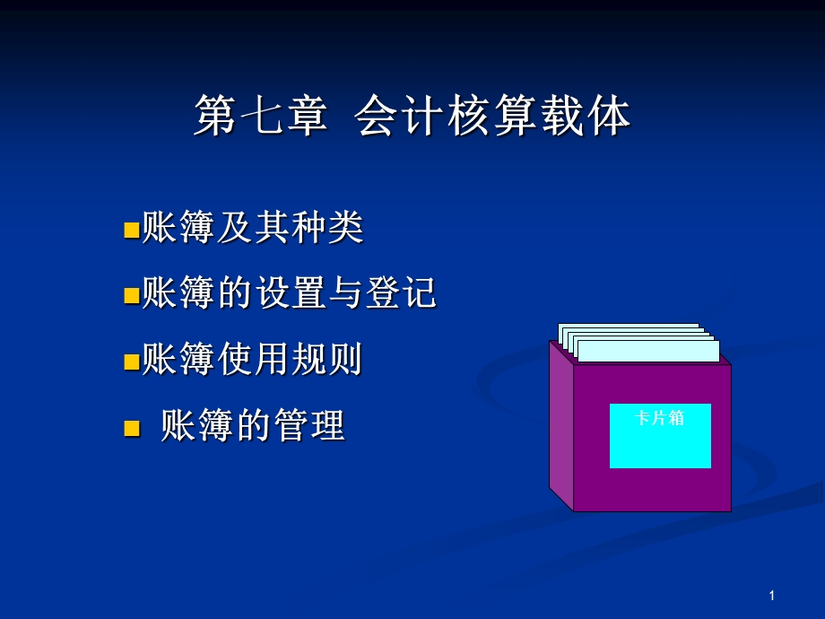 《会计核算载》PPT课件.ppt_第1页