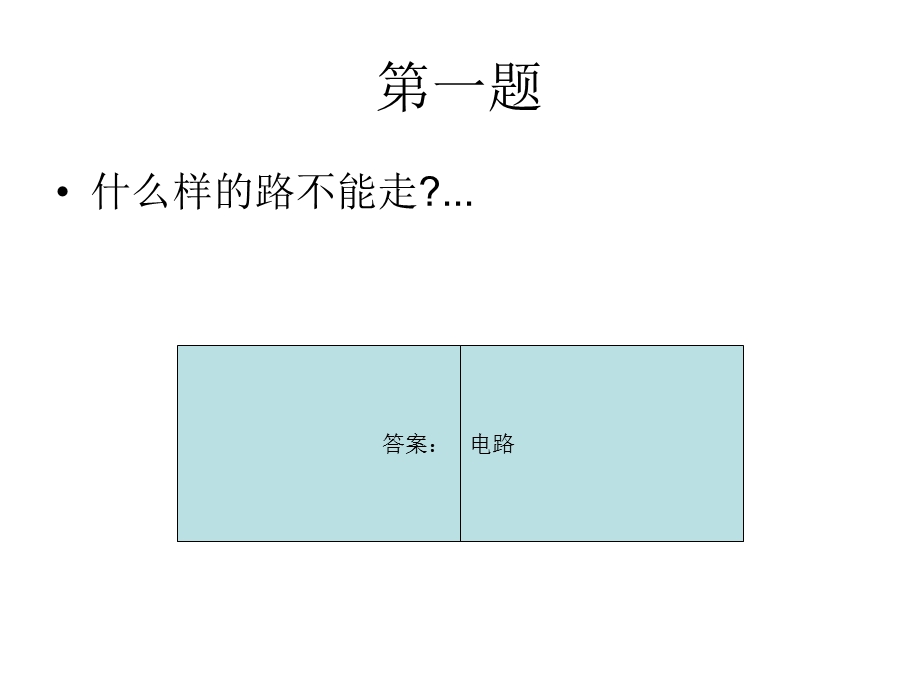 《脑筋急转弯大全》PPT课件.ppt_第3页