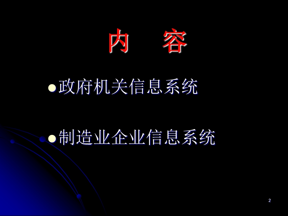 《组织信息系统》PPT课件.ppt_第2页