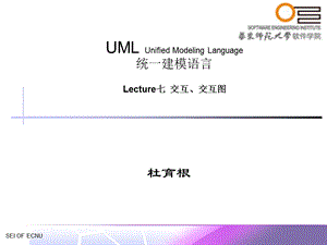 UML七交互交互.ppt