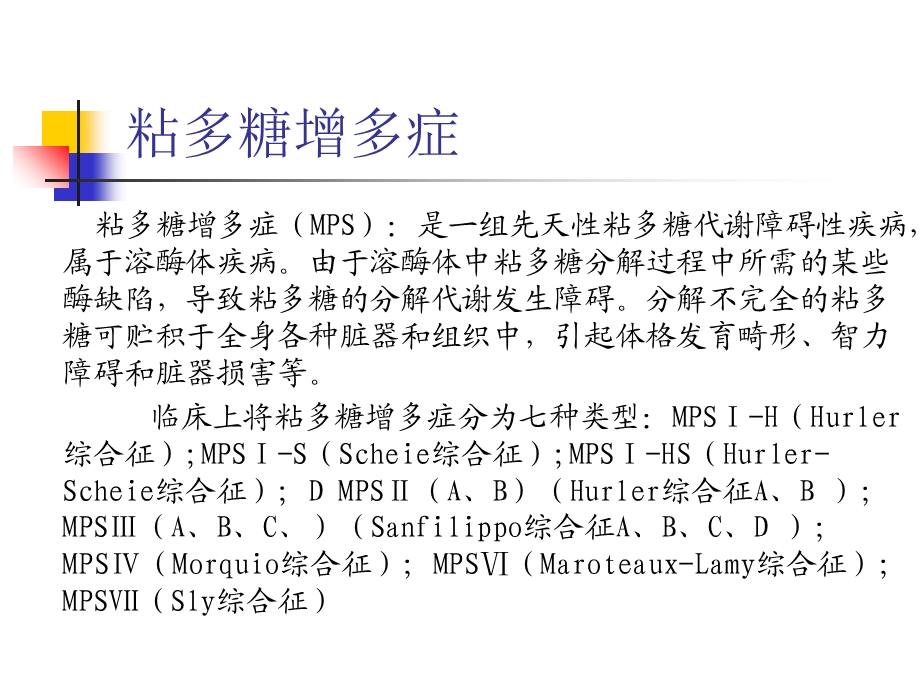 《粘多糖增多症》PPT课件.ppt_第1页