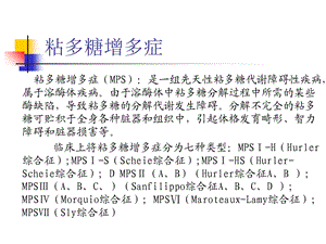 《粘多糖增多症》PPT课件.ppt