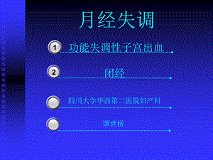 《功血闭经春》PPT课件.ppt