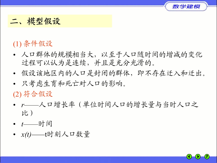 《人口增长模型》PPT课件.ppt_第3页