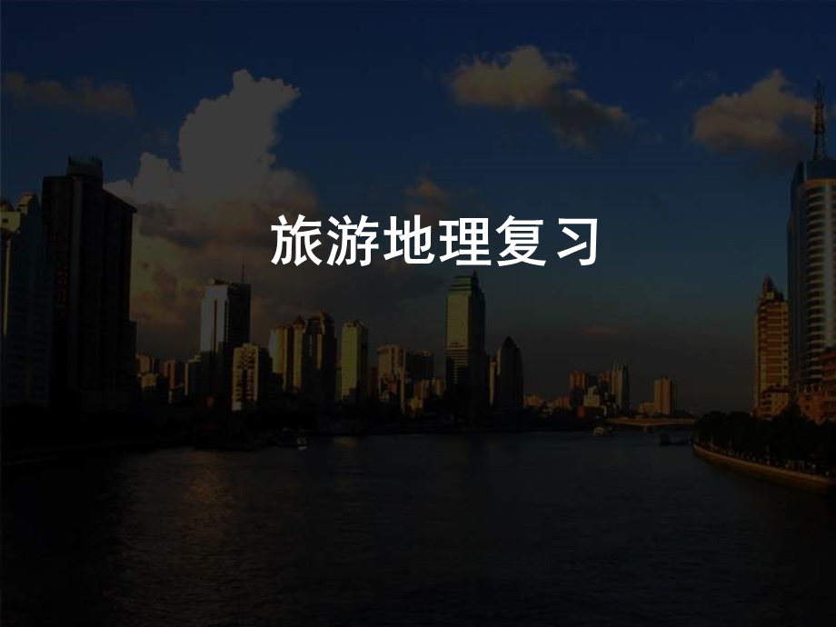 《旅游地理复习》PPT课件.ppt_第1页