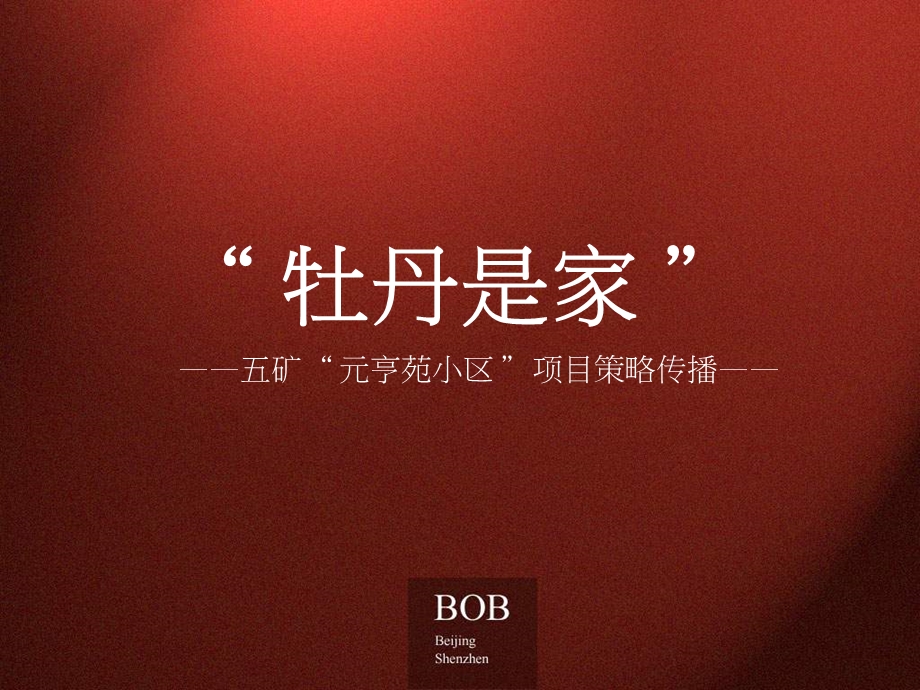 BOB尽致-北京牡丹城广告推广策略.ppt_第1页