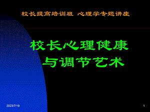 《校长心理健康》PPT课件.ppt