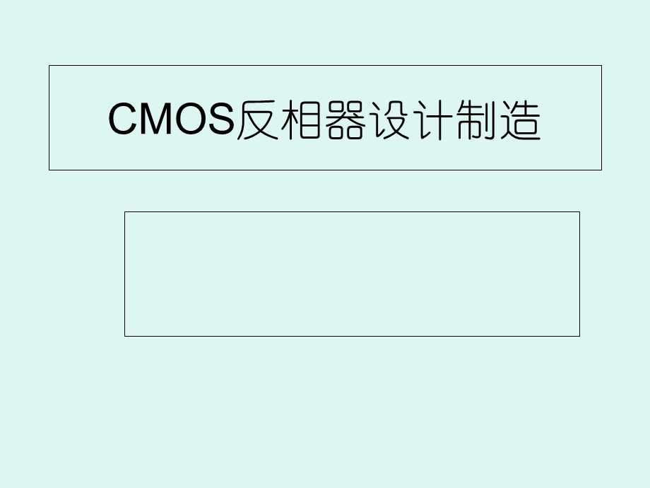 《CMOS反相器》PPT课件.ppt_第1页