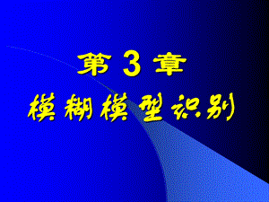 《模糊数学教案》PPT课件.ppt