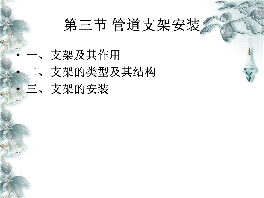 《管道支架安装》PPT课件.ppt_第1页