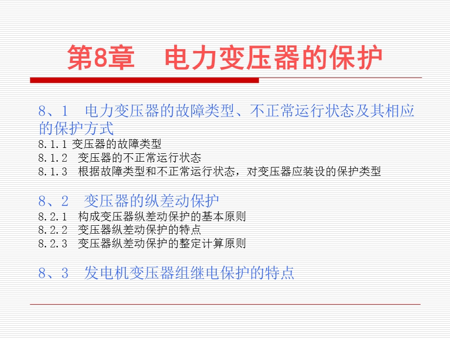 《电力变压器的保护》PPT课件.ppt_第1页