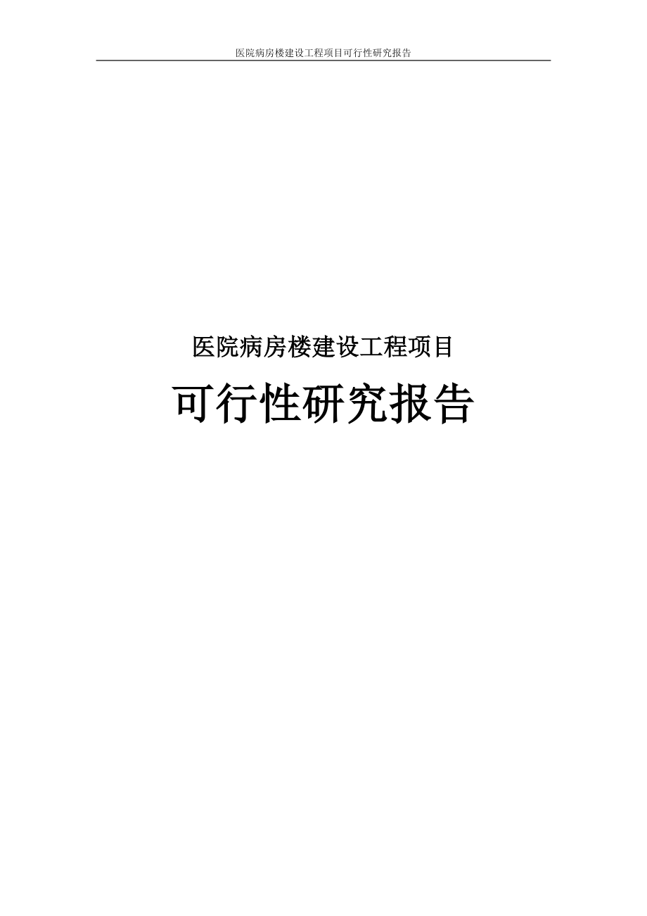 医院病房楼建设工程项目可行性研究报告.doc_第1页