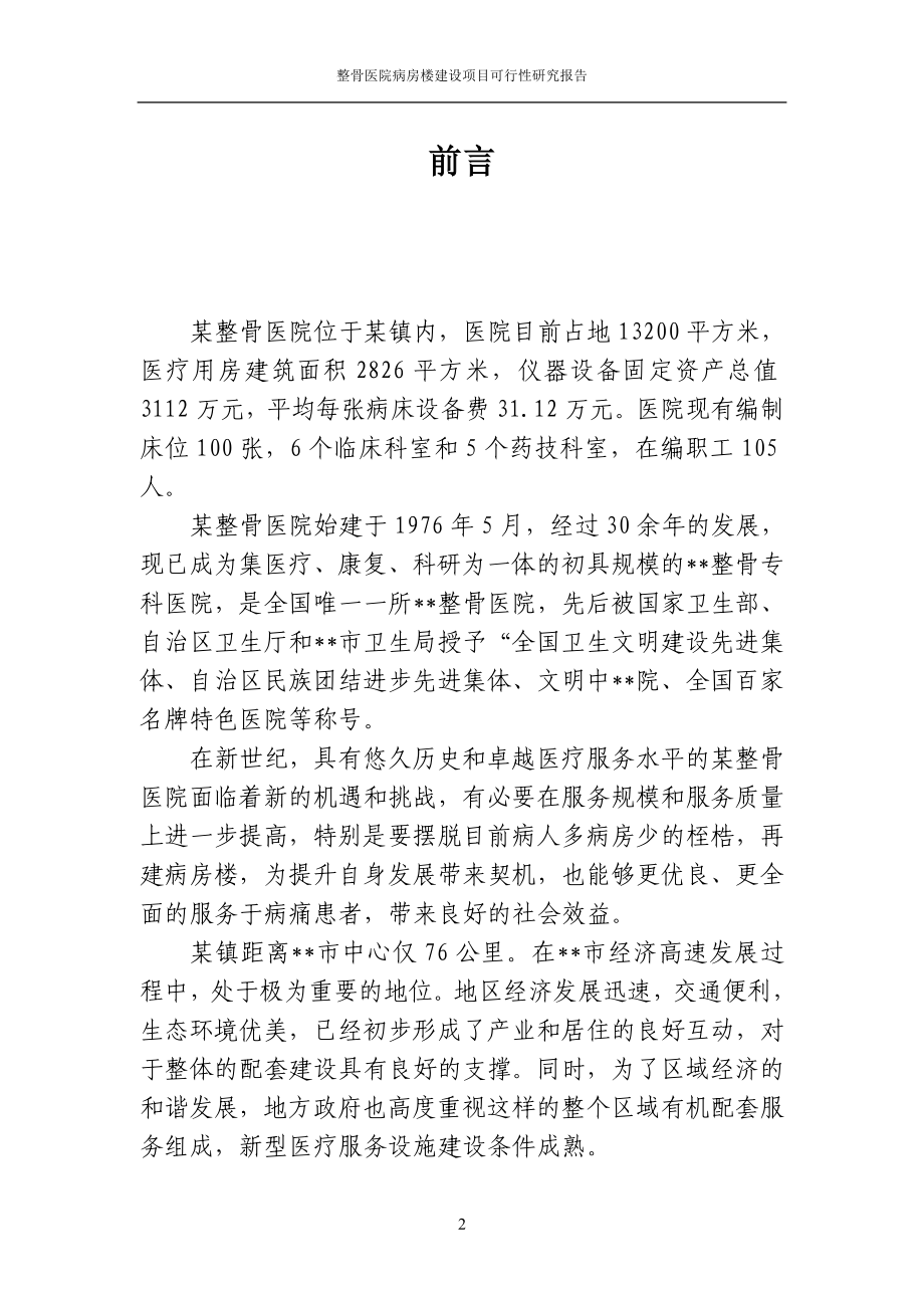 医院病房楼建设工程项目可行性研究报告.doc_第2页