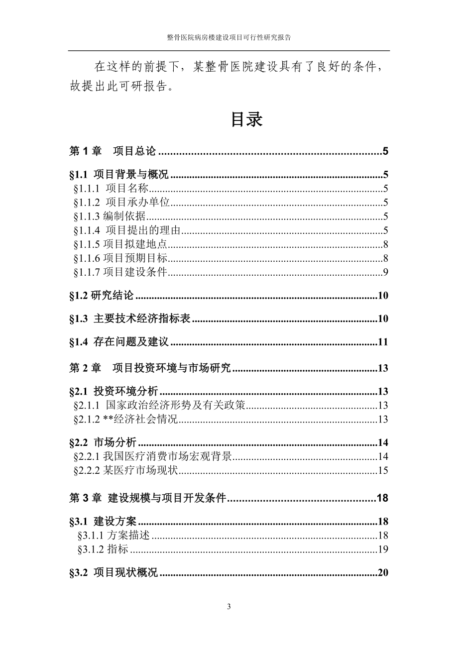 医院病房楼建设工程项目可行性研究报告.doc_第3页