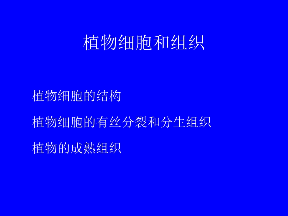 《植物细胞和组织》PPT课件.ppt_第1页