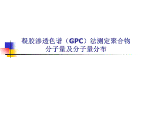 GPC法测定聚合物分子量和分子量分布.ppt