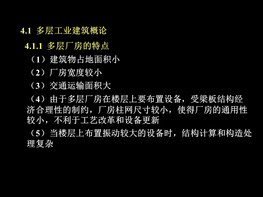 《多层工业建筑设计》PPT课件.ppt_第2页