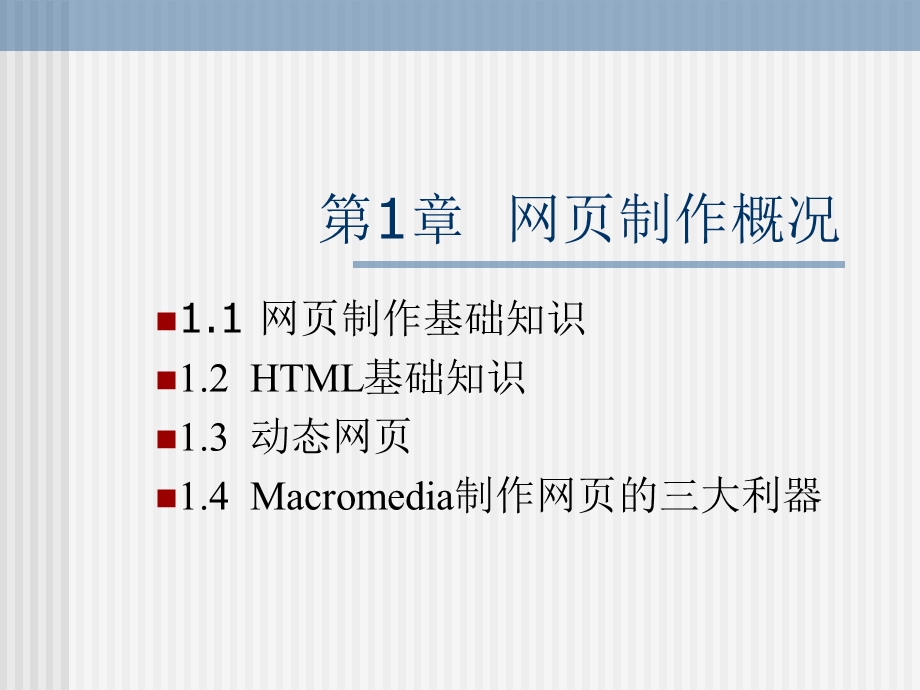 《网页制作概况》PPT课件.ppt_第1页