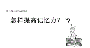 《海马记忆训练》PPT课件.ppt