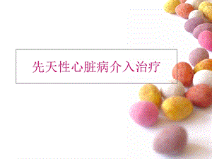 《先心介入治疗》PPT课件.ppt