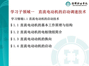 学习子领域一直流电动机的启动调速技术.ppt