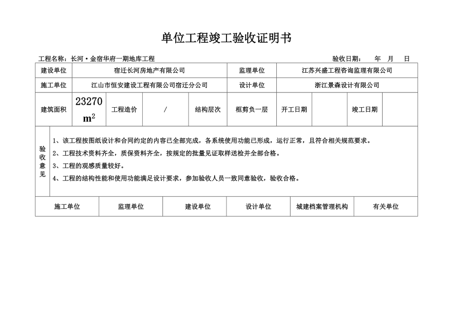 单位工程竣工验收证明书(标准格式).doc_第2页