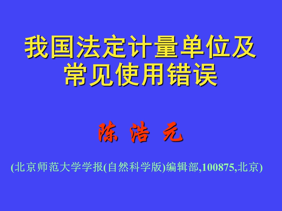 我国法定计量单位及常见使用错误陈浩元.ppt_第1页