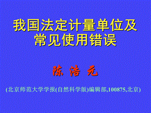 我国法定计量单位及常见使用错误陈浩元.ppt