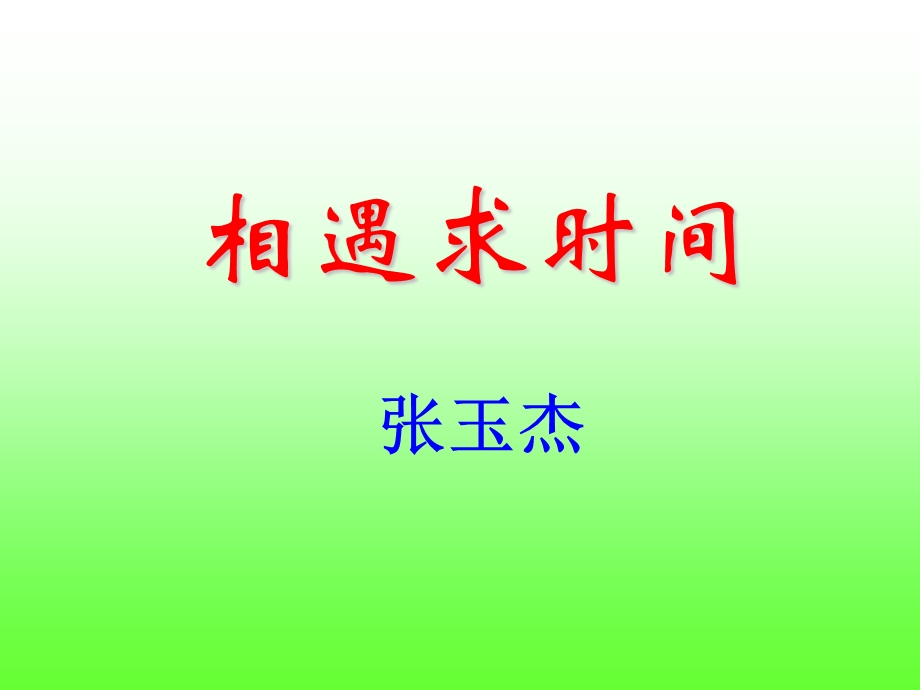 《相遇求时间》PPT课件.ppt_第1页